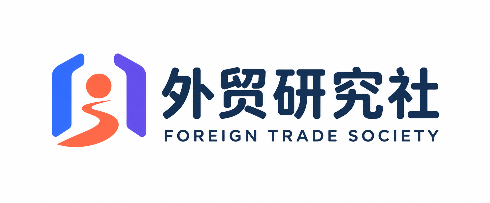 外贸研究社 · Foreign Trade Society